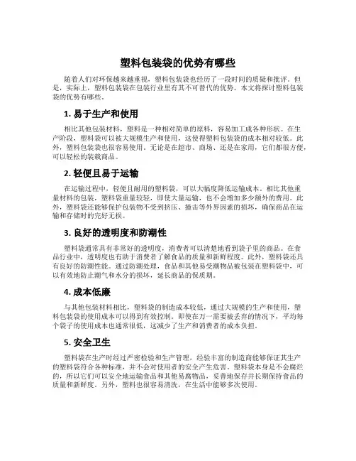 塑料包装袋的优势有哪些