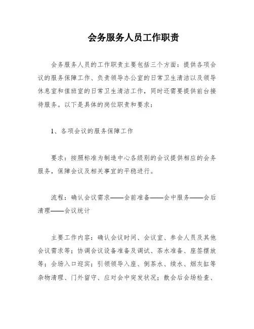 会务服务人员工作职责