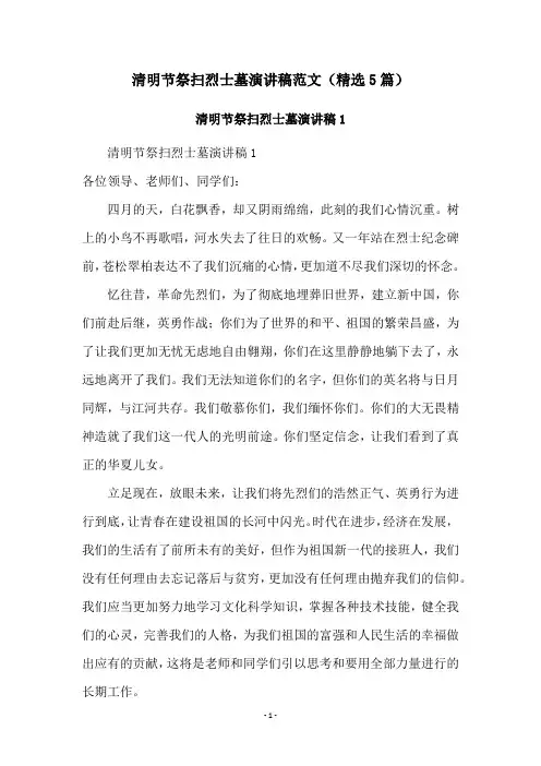 清明节祭扫烈士墓演讲稿范文(精选5篇)