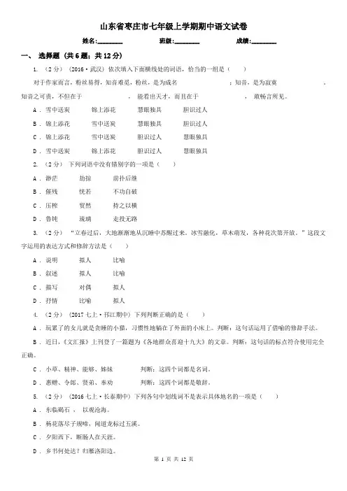 山东省枣庄市七年级上学期期中语文试卷