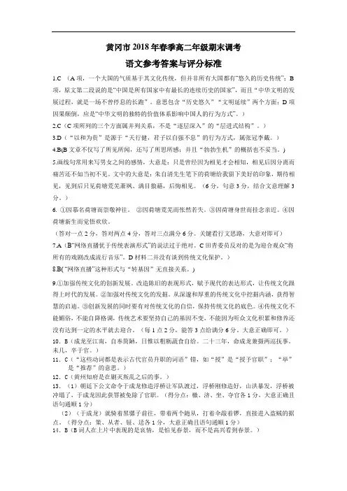黄冈市2018年春季高二年级期末调考语文参考答案与评分标准
