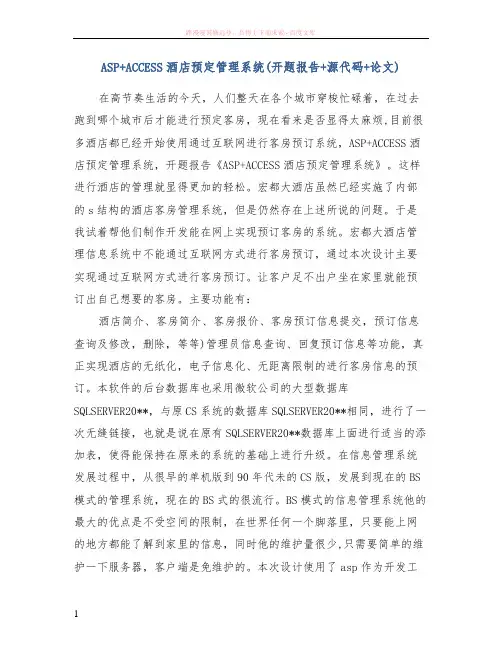 aspaccess酒店预定管理系统(开题报告源代码论文)