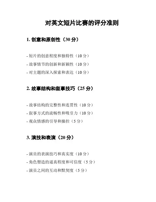 对英文短片比赛的评分准则