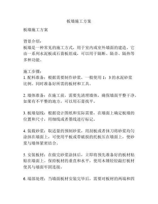 板墙施工方案