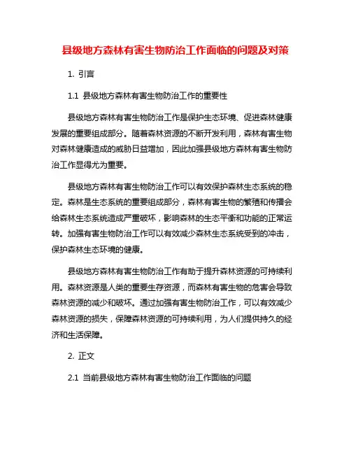 县级地方森林有害生物防治工作面临的问题及对策