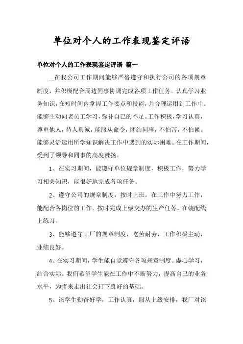 单位对个人的工作表现鉴定评语
