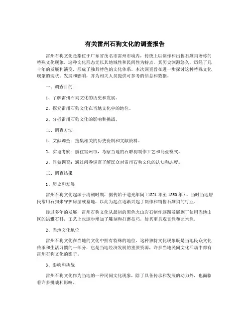 有关雷州石狗文化的调查报告