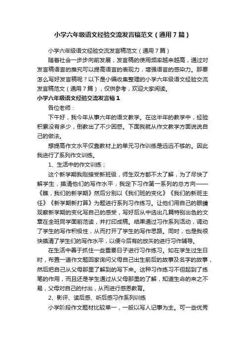 小学六年级语文经验交流发言稿范文（通用7篇）