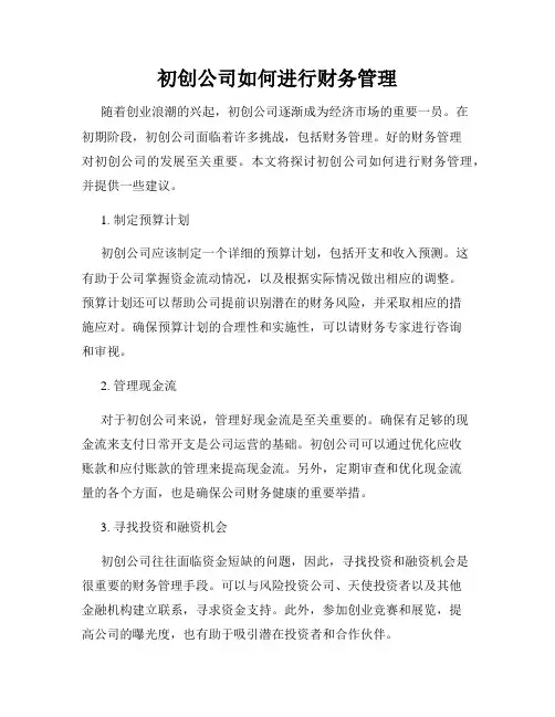 初创公司如何进行财务管理