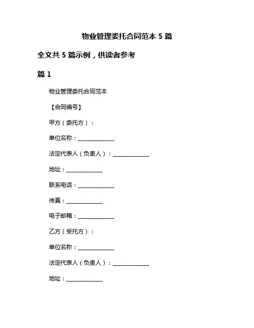 物业管理委托合同范本5篇