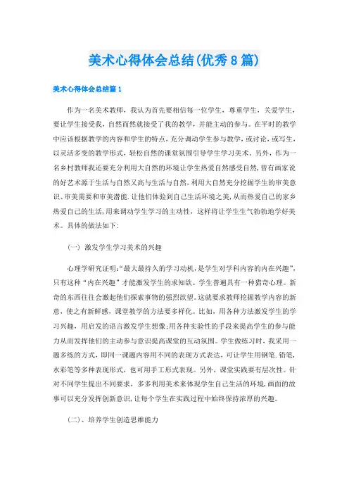 美术心得体会总结(优秀8篇)