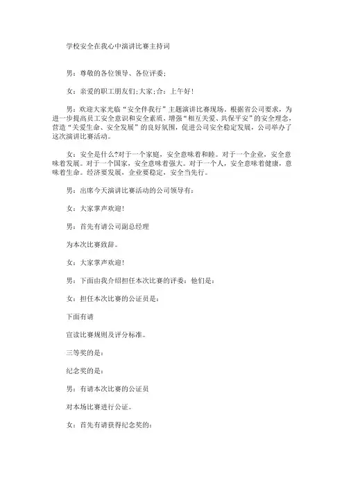 最新学校安全在我心中演讲比赛主持词