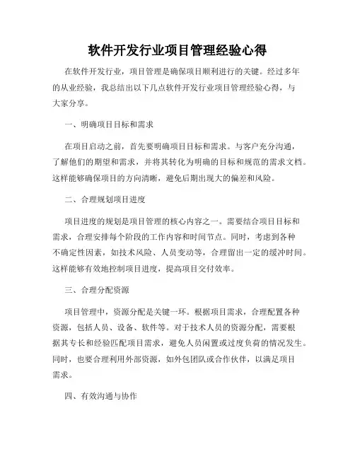 软件开发行业项目管理经验心得