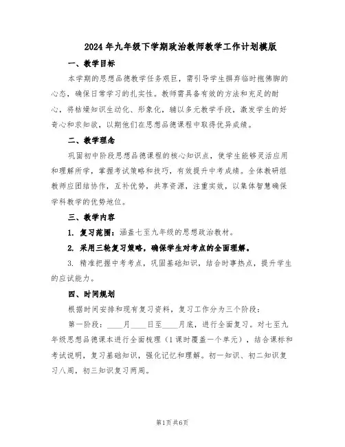 2024年九年级下学期政治教师教学工作计划模版（三篇）