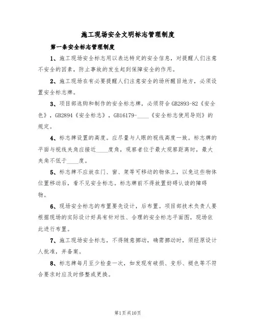 施工现场安全文明标志管理制度（5篇）