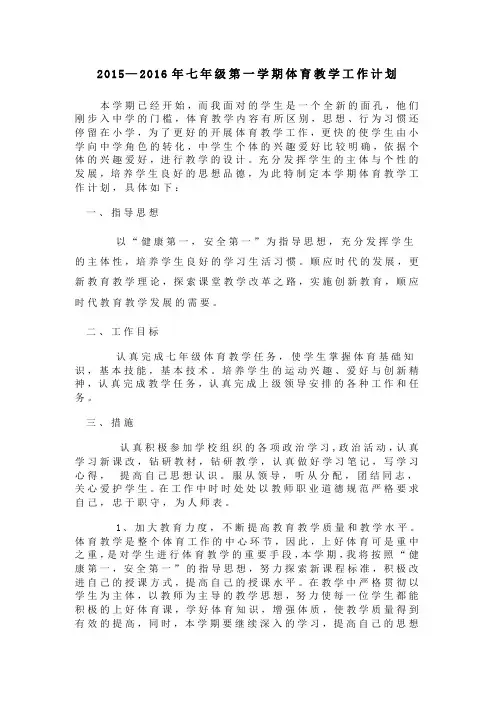 七年级第一学期体育教学工作计划