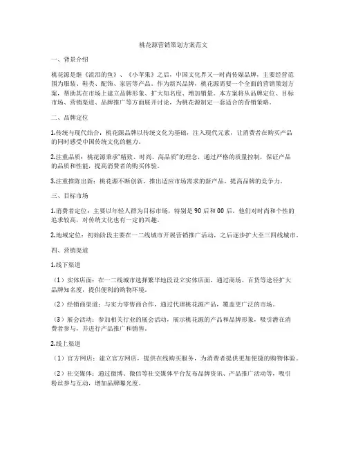 桃花源营销策划方案范文