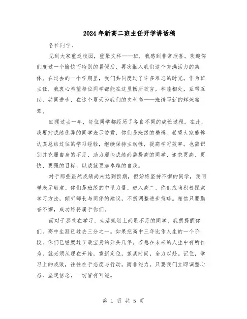 2024年新高二班主任开学讲话稿（三篇）