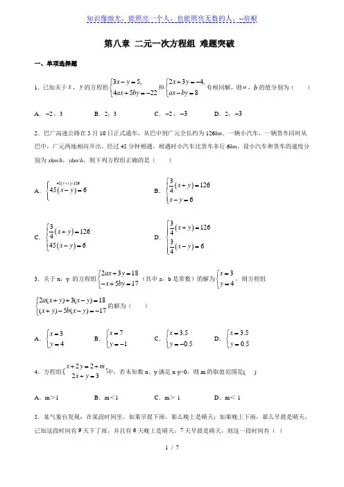 人教版数学七年级下册第八章 二元一次方程组 难题突破(含答案)