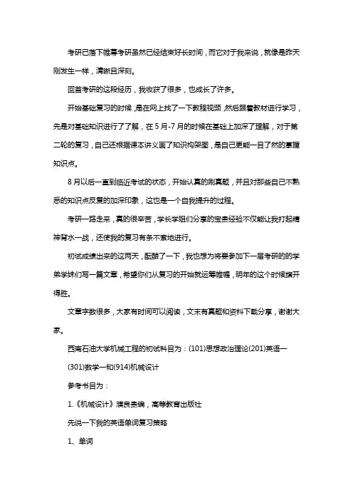 新版西南石油大学机械工程考研经验考研参考书考研真题