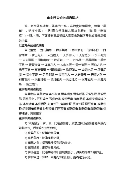 雀字开头如何成语接龙