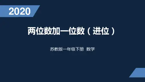 苏教版数学一年级下册 49 两位数加一位数(进位) 优质PPT课件