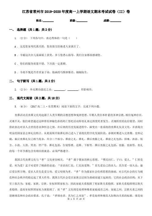 江苏省常州市2019-2020年度高一上学期语文期末考试试卷(II)卷