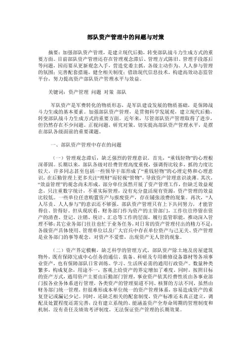 部队资产管理中的问题与对策