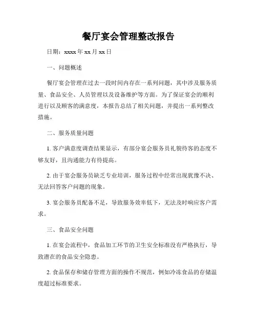 餐厅宴会管理整改报告