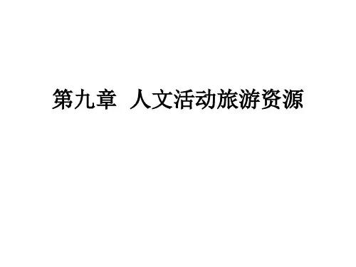 人文活动旅游资源