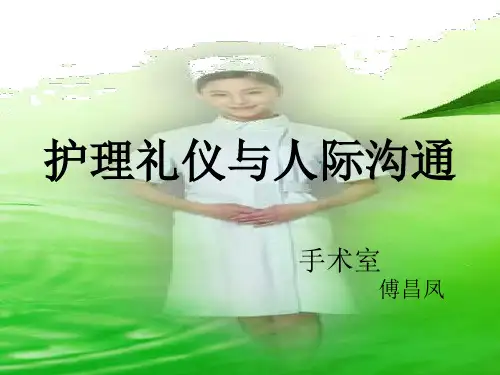 第一章-护士礼仪与人际沟通-ppt课件