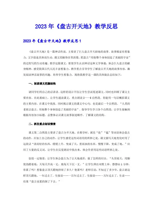 2023年《盘古开天地》教学反思(多篇)