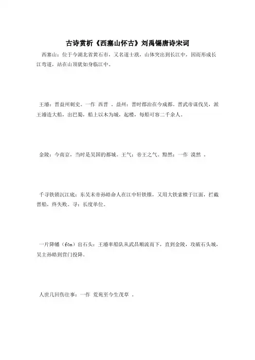 古诗赏析《西塞山怀古》刘禹锡唐诗宋词