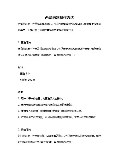 西餐泡沫制作方法