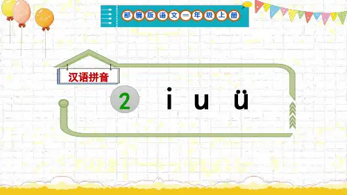 部编版语文一年级上册汉语拼音2《i u ü》课件