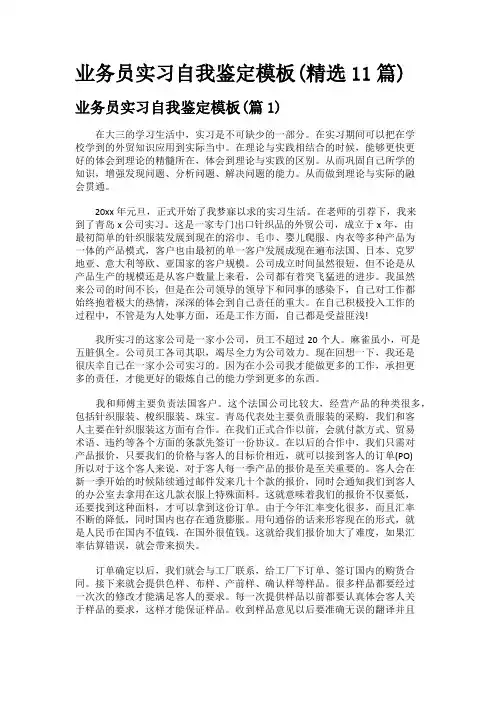 业务员实习自我鉴定模板(精选11篇)