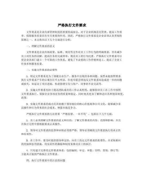 严格执行文件要求