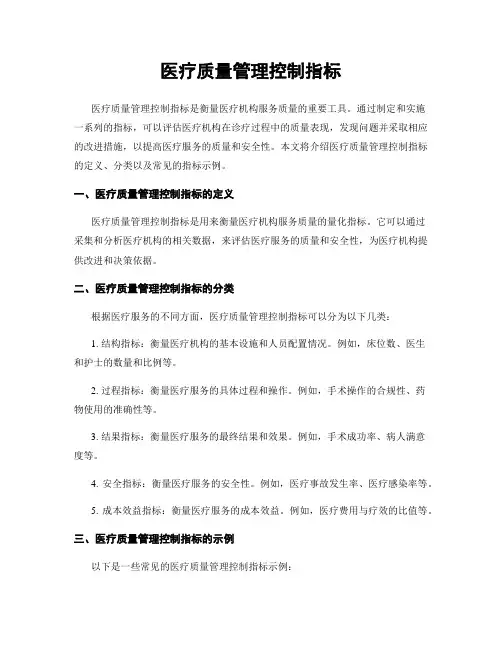 医疗质量管理控制指标