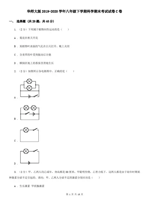 华师大版2019-2020学年八年级下学期科学期末考试试卷C卷