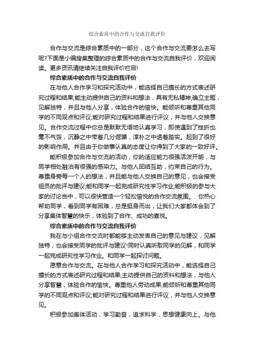 综合素质中的合作与交流自我评价_自我评价_