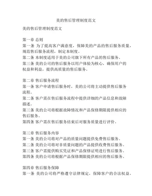 美的售后管理制度范文