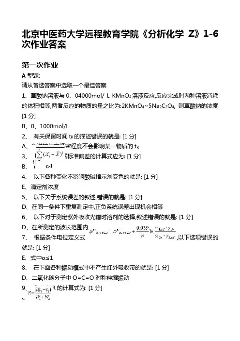 北京中医药大学远程教育学院《分析化学Z》16次作业答案