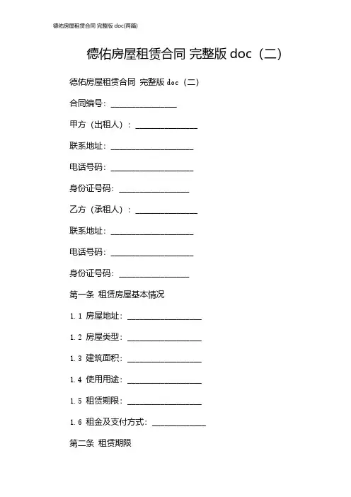 德佑房屋租赁合同 完整版doc(2024两篇)