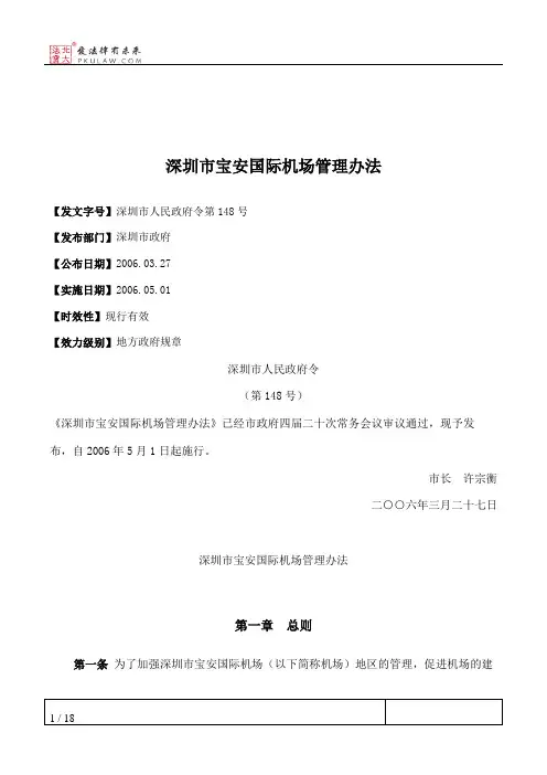 深圳市宝安国际机场管理办法