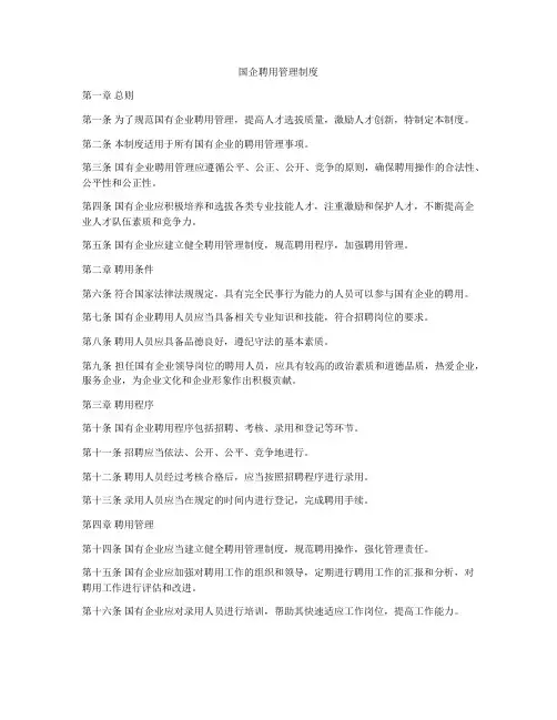 国企聘用管理制度