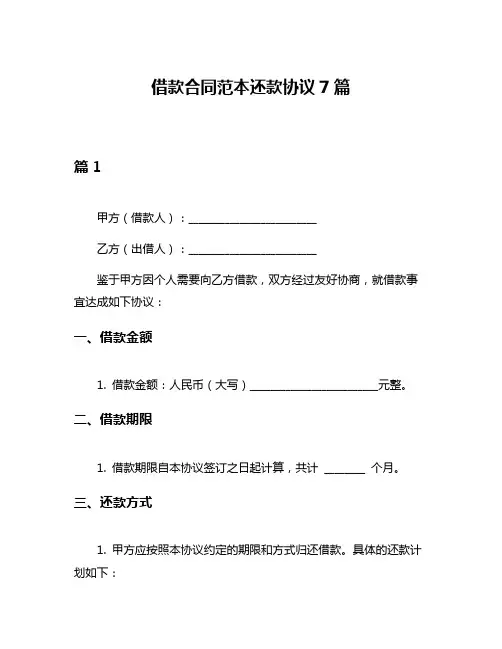 借款合同范本还款协议7篇