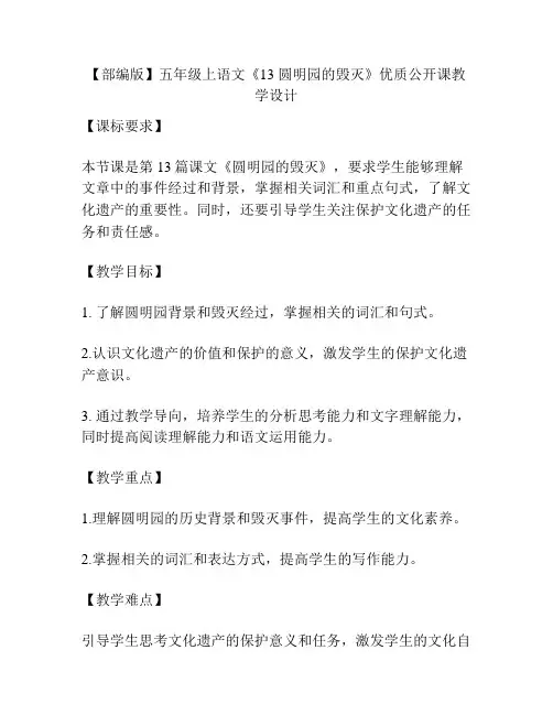 【部编版】五年级上语文《13 圆明园的毁灭》优质公开课教学设计