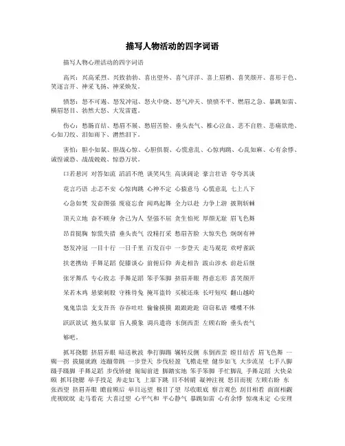 描写人物活动的四字词语