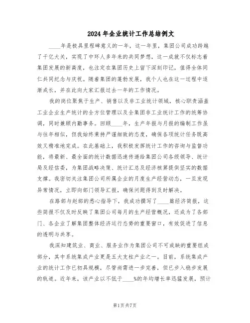 2024年企业统计工作总结例文（四篇）