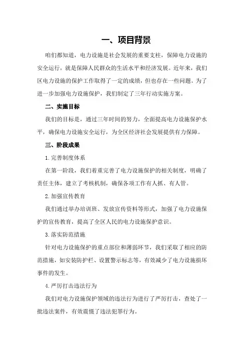区发改委电力设施保护三年行动实施方案阶段性总结
